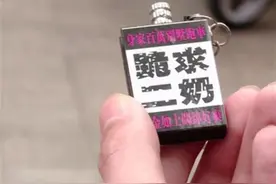 小学附近文具店竟然出售性暗示钥匙扣！消保委发出提醒！图片
