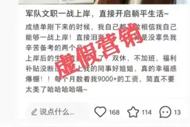 考上军队文职就能开启躺平生活？钧正平：这样的营销“软广”要不得！图片