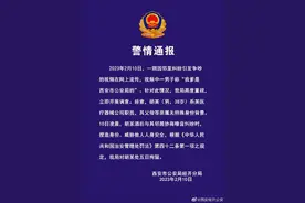 男子称“我爹是市公安局的”，西安警方通报：其父母等亲属无特殊身份背景图片