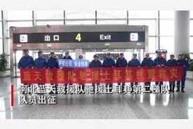 河北蓝天救援队第二梯队队员出征 三人中有一位女队员图片