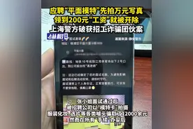 应聘“平面模特”先拍万元写真，领到200元“工资”就被开除图片