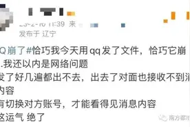 QQ“崩”上热搜，腾讯：事出有因图片