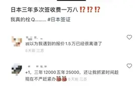 网传“日本5年旅游签要2.5万”，旅行社提醒图片
