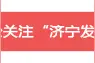 视听山东•济宁丨唢呐声里的坚守与传承图片