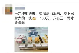看了《无名》，这种蛋糕火出圈，有人一看价格说：只有王一博才舍得吃图片