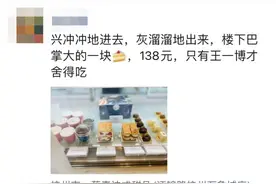 看了《无名》，这种蛋糕火出圈，有人一看价格说：只有王一博才舍得吃图片