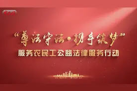 “尊法守法·携手筑梦”服务农民工公益法律服务行动视频封面