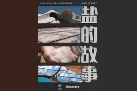 人类唯一食用的石头，跟随纪录片《盐的故事》开启文明之旅图片