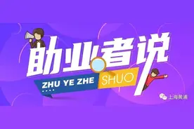助业者说｜多亏了这个正确决定，全职妈妈成功重返职场图片
