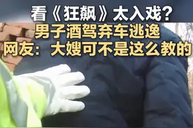 看《狂飙》太入戏？男子酒驾弃车逃逸 网友：大嫂可不是这么教的图片