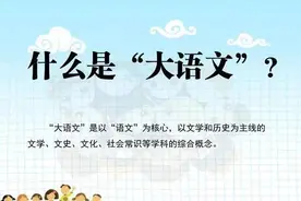 “大语文”近年成为家长关注的热点，“小语文”的基础也不能忽略！图片