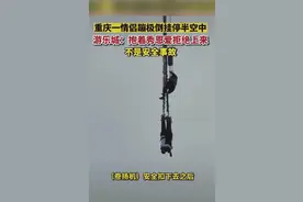 游乐城回应“男女蹦极倒吊在半空”：他们求刺激，不愿意上来图片