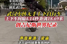 武汉小伙无手上下自行车创吉尼斯纪录：上下车仅间隔4.14秒 距离18.69米图片
