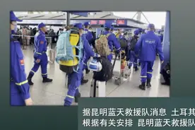 全球连线｜昆明蓝天救援队赴土耳其协助地震救援图片
