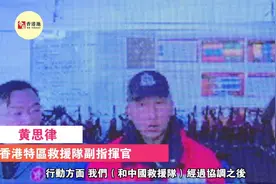 香港特区救援队副指挥官答南方报业记者：与国家救援队合作密切，拯救尽可能多生命图片