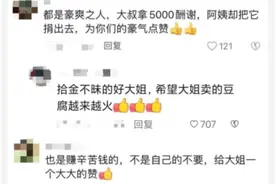 卖豆腐大姐捡10万元现金归还原主 酬谢红包全数捐出图片