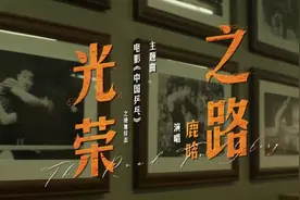 《中国乒乓之绝地反击》发布主题曲《光荣之路》 由鹿晗演唱视频封面