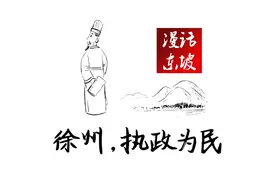 漫话东坡｜徐州，执政为民图片