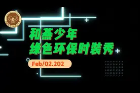 变废为宝别样时装，济南燕山小学和燕少年秀出多元风采！图片
