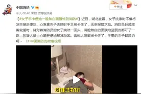 女子手卡便池 一脸煞白面膜惊到消防图片