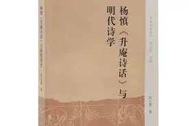 好书·新书｜《杨慎〈升庵诗话〉与明代诗学》图片