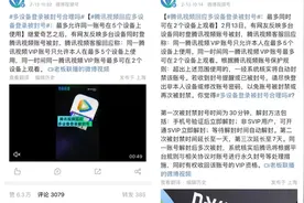 多设备同看腾讯视频将被封号？原来1月出了“新规定”图片