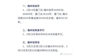 提醒！福州火车站近期这些列车加开、停运图片