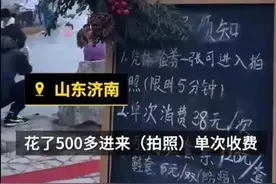 买了套票与冰瀑近距离合影又要收38元，游客吐槽，景区回应图片