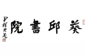 葵邱书院首届仁春堂杯散文入围作品▏张光辉▏儿时我家的“年”图片