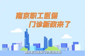 5分钟带你了解南京职工医保门诊新政！图片