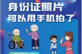 闵行人，身份证照片可以在家用手机拍摄、上传了！安全吗？如何操作？图片