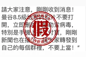 曼谷8.5级地震？视频里还有病毒？这条消息竟然和微信“早安”图片一样图片