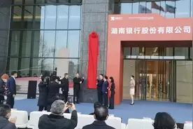 湖南银行，今日挂牌！图片