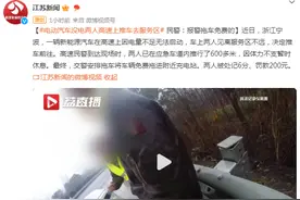电动汽车没电两人高速上推车去服务区，民警：报警拖车免费的图片