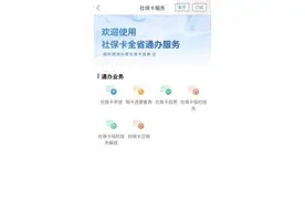 全省通办，一键网办！社保卡业务在“爱山东”就能办图片