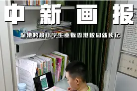 【图片故事】深港跨境小学生重返香港校园就读记图片