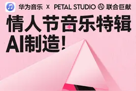 华为音乐是懂浪漫的 情人节用AI为用户写了10首情歌图片