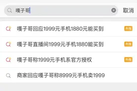 8999元手机只卖1999元？揭秘直播带货定价的“隐秘套路”图片