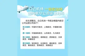 白云机场T1航站楼优化调整，东航上航调至东三指廊运营图片