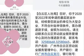 部分应届生就业补贴被要求退回，广州人社局回应