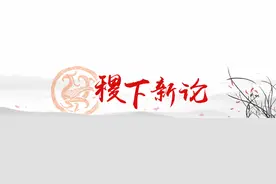 稷下新论｜正岩：不能“牢骚满腹”图片