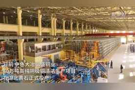 强信心·开新局｜湖北黄石：40万吨高纯阴极铜清洁生产项目正式投产图片