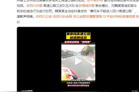 男子炫耀赛摩上高速网友神预测：下个视频是道歉视频图片
