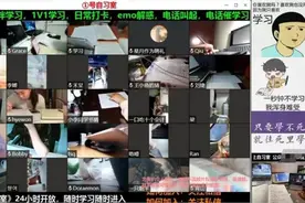 线上自习室空前火爆，真的能“好好学习”吗？图片