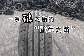 工业“加减法”｜一条破轮胎的“重生之路”图片