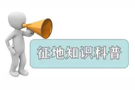 土地征收那些事儿（1）图片