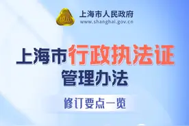 修订后的《上海市行政执法证管理办法》调整了哪些内容，来看要点→图片