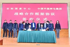 平煤神马集团与安标国家中心签订战略合作框架协议图片