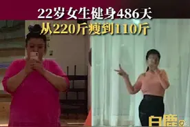 励志！22岁女生健身486天瘦110斤：减肥并不困难，只要坚持大家都可以成功图片
