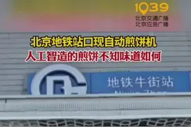 北京地铁站口空降煎饼机器人 网友：真正的科技与狠活！图片